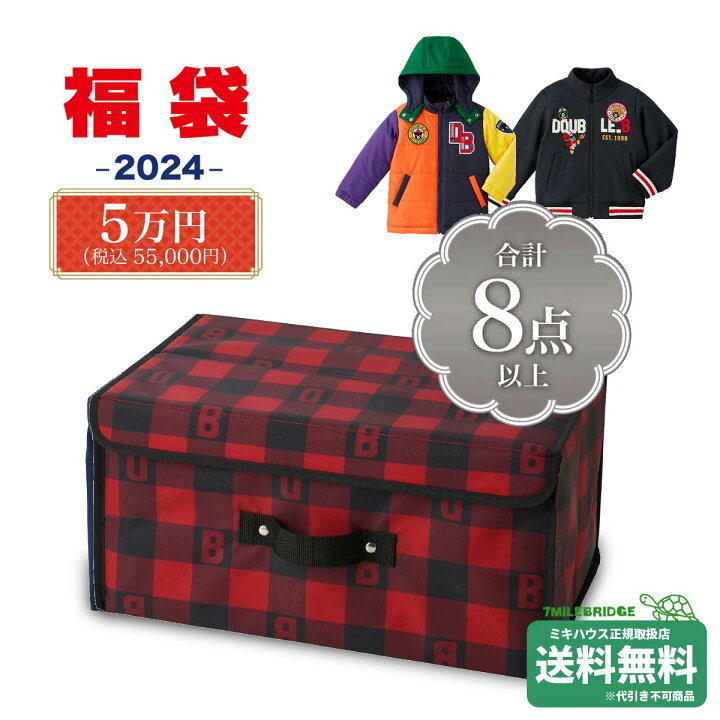 楽天市場】セール10%OFF！ダブルビー 2024年 新春福袋 5万円 (80cm 