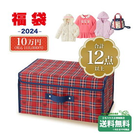 ポイント5倍！ミキハウス 2024年 新春福袋 10万円 女の子用 (90cm-150cm)ミキハウス正規販売店●fuku-