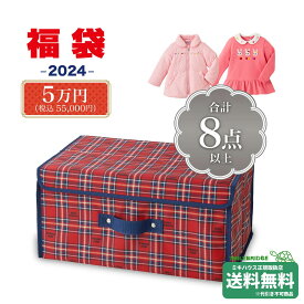 ポイント5倍！ミキハウス 2024年 新春福袋 5万円 女の子用 (80cm-150cm)ミキハウス正規販売店●fuku-