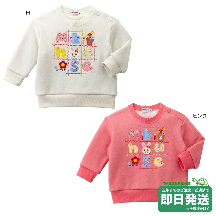 楽天市場】セール30%OFF！ミキハウス うさこ キラキラ トレーナー(110  