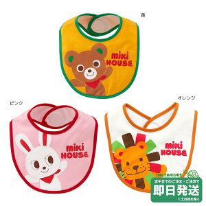 セール30%OFF!ミキハウス キャラクター柄 スタイ ミキハウス正規販売店●メール便OK