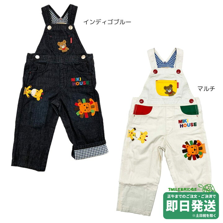 楽天市場】セール30%OFF！ミキハウス デニム オーバーオール(M-LL 
