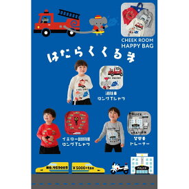 チークルーム 2026年 ハッピーバッグ 働く車セット 新春 福袋 CHEEKROOM●メール便不可