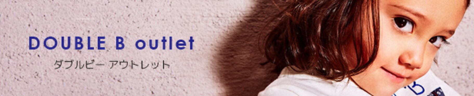 ダブルBアウトレット