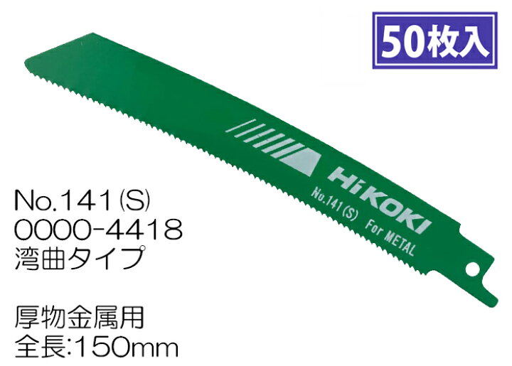 楽天市場】HiKOKI セーバーソー 湾曲ブレード No.141(S) 0000-4418 