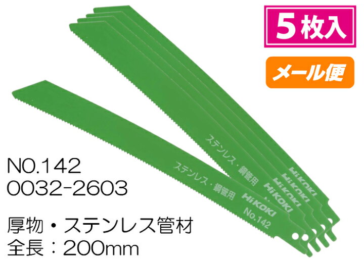 楽天市場】HiKOKI セーバーソー湾曲ブレード NO.142 0032-2603 200mm 