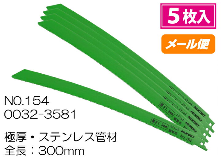 楽天市場】HiKOKI セーバーソー湾曲ブレード NO.154 0032-3581 300mm 