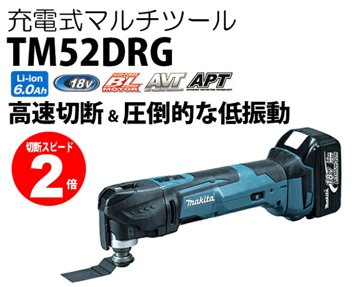 楽天市場】マキタ 18V 充電式マルチツール TM52DRG （バッテリBL1860B  