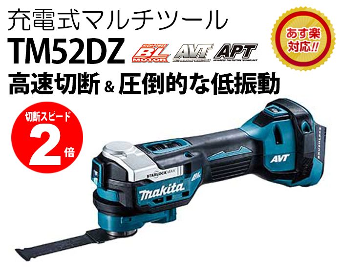 楽天市場】マキタ 18V 充電式マルチツール TM52DZ 本体のみ （バッテリ 