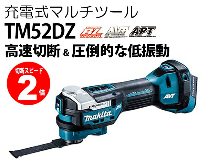 楽天市場】マキタ 18V 充電式マルチツール TM52DZ 本体のみ （バッテリ 