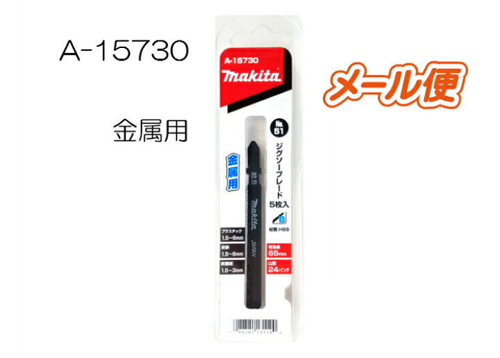 超ポイントアップ祭 マキタ ジグソー 小型レシプロソー用ブレード Bタイプ 金属用 No 51 5枚入 A Champagne Dissaux Brochot Com