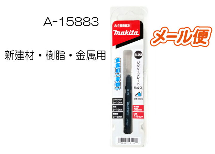 楽天市場 マキタ ジグソー刃 ｂタイプ B 23 A 158 新建材 樹脂 金属用 5枚入 まさき 楽天市場店