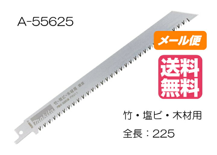 楽天市場】マキタ レシプロソーブレード BIM44 A-55625 225mm(1枚入  