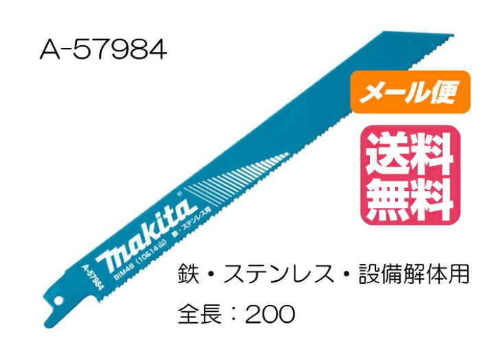 楽天市場】マキタ レシプロソーブレード BIM48 A-57984 200mm(5枚入 