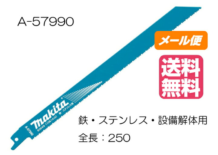 楽天市場】マキタ レシプロソーブレード BIM49 A-57990 250mm(5枚入 