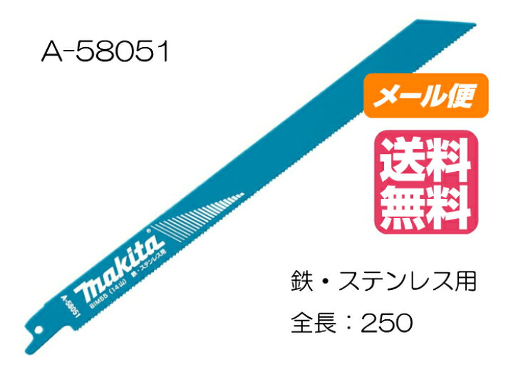 楽天市場】マキタ レシプロソーブレード BIM55 A-58051 250mm(5枚入 