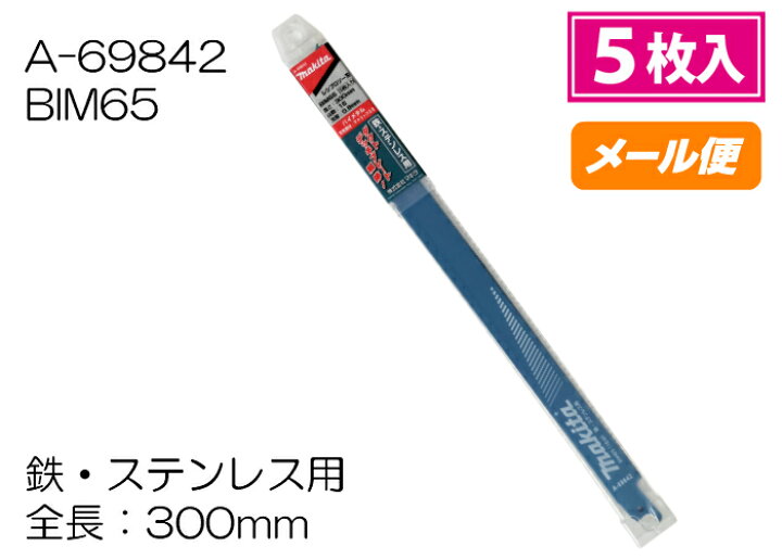楽天市場】マキタ レシプロソーブレード BIM65 A-69842 300mm(5枚入