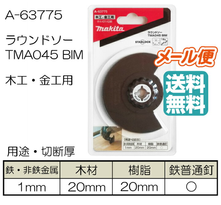 楽天市場 マキタ マルチツール替刃 ラウンドソー Tma045bim A 木工 金工用 1枚入 まさき 楽天市場店