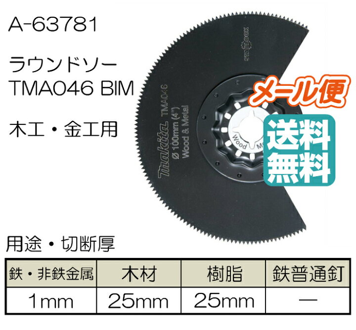 楽天市場】マキタ マルチツール替刃 ラウンドソー TMA046BIM A-63781 / 木工・金工用(1枚入) : まさき 楽天市場店 楽天市場】マキタ マルチツール替刃 ラウンドソー TMA046BIM A-63781 / 木工・金工用(1枚入) : まさき 楽天市場店