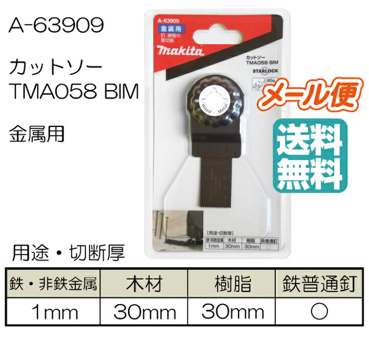 楽天市場】マキタ マルチツール替刃 カットソー TMA058BIM A-63909 / 金属用(1枚入) : まさき 楽天市場店 楽天市場】マキタ マルチツール替刃 カットソー TMA058BIM A-63909 / 金属用(1枚入) : まさき 楽天市場店