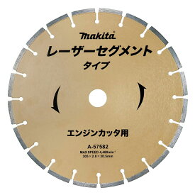 マキタ ダイヤモンドホイール A-57582 305mm / レーザーブレード エンジンカッタ用