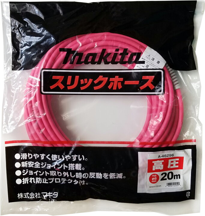 楽天市場】マキタ 高圧スリックホース 20M （内径6mm）A-46296 