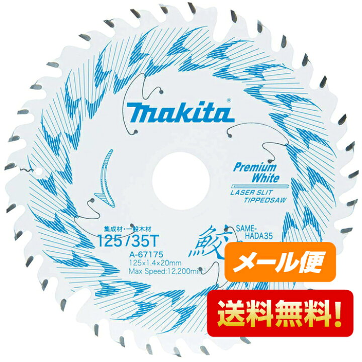 楽天市場】マキタ 鮫肌プレミアムホワイトチップソー A-67175 125mm 