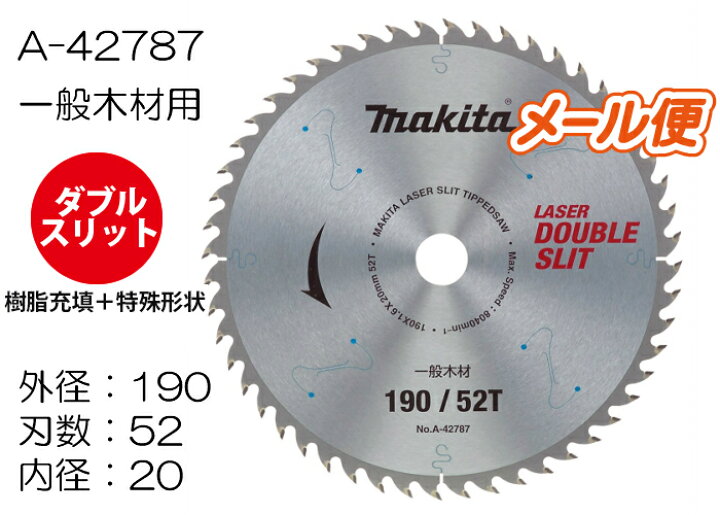 楽天市場】マキタ ダブルスリットチップソー A-42787 190mm×52P / 一般 