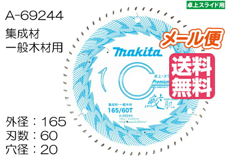楽天市場】マキタ 鮫肌プレミアムホワイトチップソー A-69244 165mm 