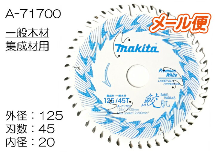 楽天市場】マキタ 鮫肌プレミアムホワイトチップソー A-71700 125mm 
