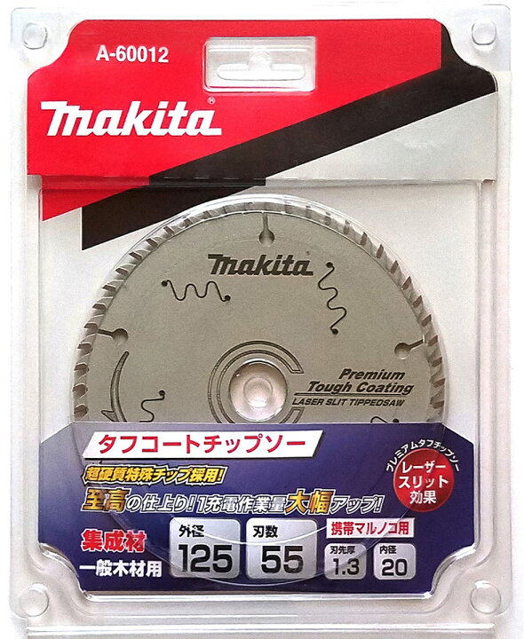 楽天市場】マキタ プレミアムタフコーティング チップソー A-60012 125  