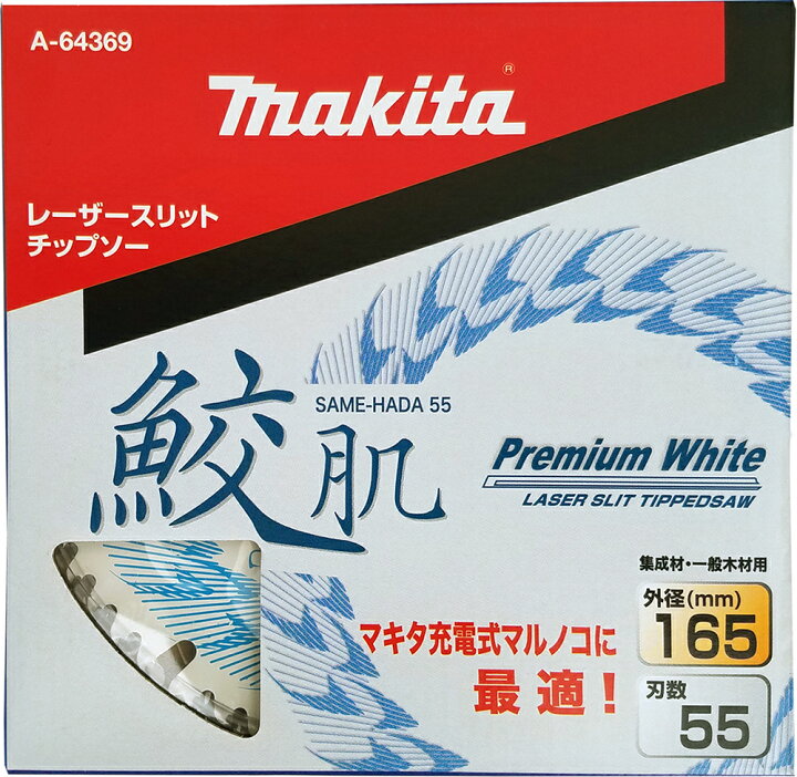 楽天市場】マキタ 鮫肌プレミアムホワイトチップソー A-64369 165mm 