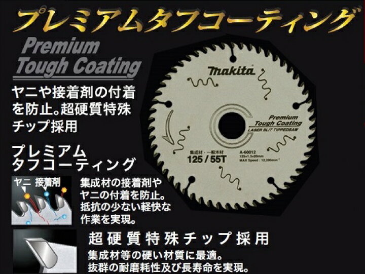 楽天市場】マキタ プレミアムタフコーティング チップソー A-60012 125 
