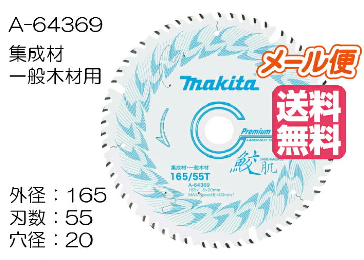 楽天市場】マキタ 鮫肌プレミアムホワイトチップソー A-64369 165mm  