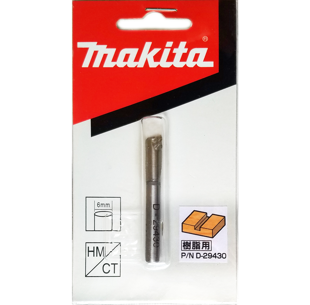 マキタ トリマ用 当店は最高な サービスを提供します 樹脂用 マート ストレートビット 6mm 6mm軸 1枚刃 D-29430