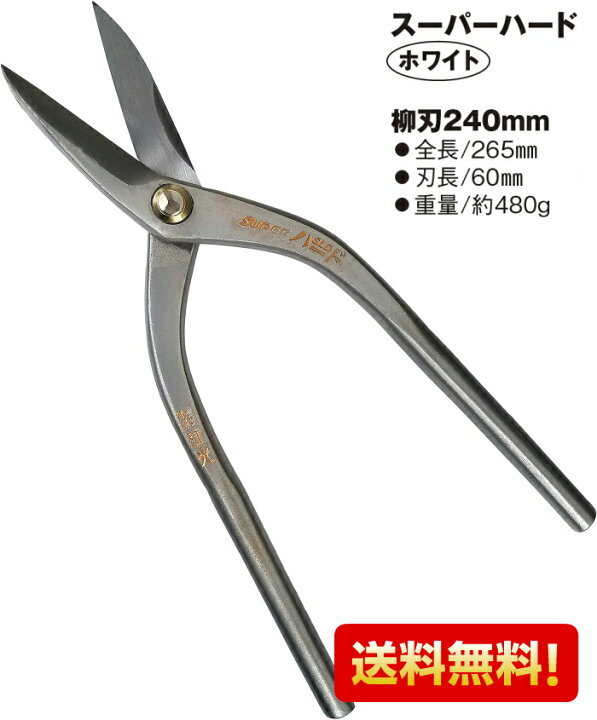 楽天市場】種光 板金鋏 ステン用SLDスーパーハード ホワイト 柳刃240 