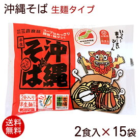 沖縄そば 生麺 2食入×15袋（そばだし付き）　/赤シーサー袋タイプ 30人前 沖縄お土産【送料無料】