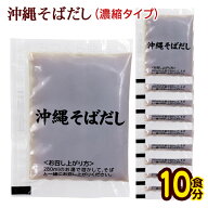 沖縄そばだし 濃縮タイプ 10食分（25g×10）　/沖縄そばつゆ スープ 【メール便】