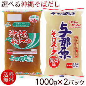 沖縄そばだし 選べるスープ 1000g×2パック　/豚骨とんこつ 鰹かつお 冷蔵【送料無料】