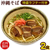 沖縄そば 2人前　特盛らふてぃ肉付き 　/半生麺 三枚肉そば ラフテー ポイント消化
