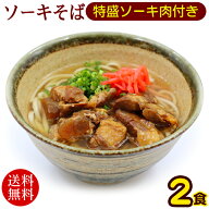 沖縄ソーキそば 2人前　特盛ソーキ肉付き 　/沖縄そば 半生麺【メール便】