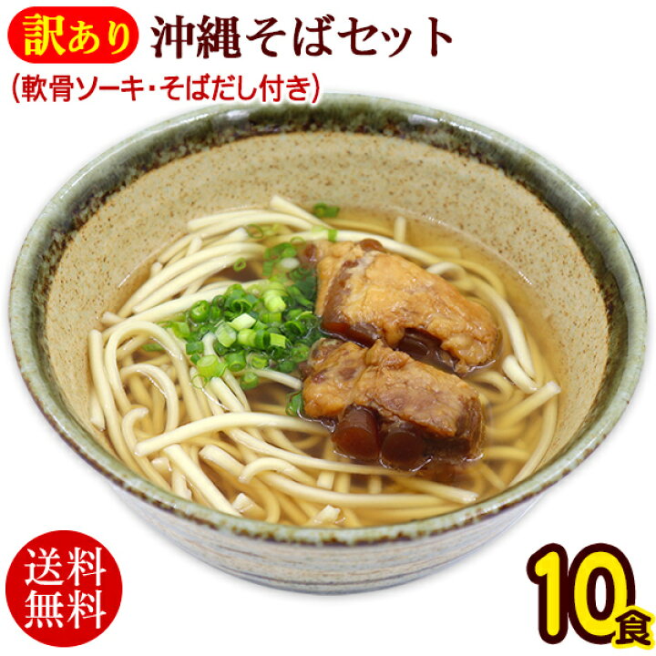 楽天市場 訳あり 沖縄そば10食セット 半生麺 そばだし 軟骨ソーキ 送料無料 ソーキそば いっぺーまーさん
