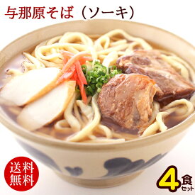 与那原そば ゆで麺 軟骨ソーキ 4人前セット 　/沖縄そば 三倉食品 お歳暮 お中元 ギフト 【冷蔵便】【送料無料】（島とうがらし粗挽きプレゼント中）