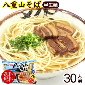 八重山そば 半生麺 2人前×15袋（そばだし 島胡椒ヒハツ付き）　/沖縄そば 30人前 沖縄お土産【送料無料】