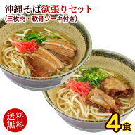 沖縄そば 欲張り4人前セット（麺・そばだし・ソーキ・三枚肉・コーレーグース） 　/ソーキそば 半生麺【…