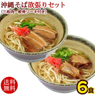 沖縄そば 欲張り6人前セット（麺・そばだし・ソーキ・三枚肉・コーレーグース） 　/ソーキそば 半生麺【…