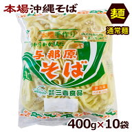 与那原そば 400g×10袋（通常麺）　/沖縄そば 麺のみ 約20食分 ゆで麺 三倉食品 冷蔵【送料無料】