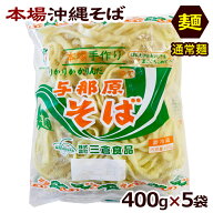 与那原そば 400g×5袋（通常麺）　/沖縄そば 麺のみ 約10食分 ゆで麺 三倉食品 冷蔵【送料無料】