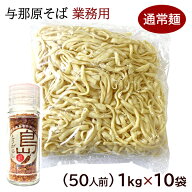 与那原そば（50人前）業務用（通常麺）　1kg×10袋　/沖縄そば 麺のみ ゆで麺 三倉食品 冷蔵【送料無料】…