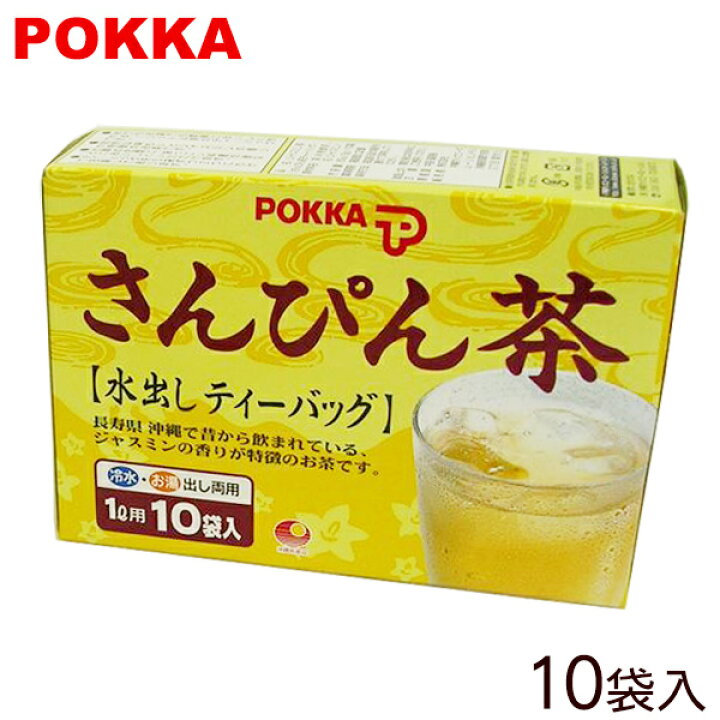 ポッカのさんぴん茶 水出し ティーバッグ 8g×10P /ジャスミン茶 沖縄お土産 沖縄そばと沖縄食材 みつくら商店